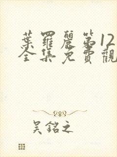 叶罗丽第12季全集免费观看完整版