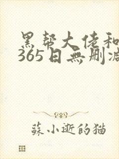 黑帮大佬和我的365日无删减版