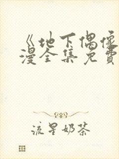 《地下偶像》日漫全集免费观看动漫在线