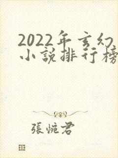 2022年玄幻小说排行榜前十最受欢迎封面