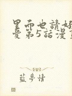 里面也请好好疼爱第5话漫画在哪看全集