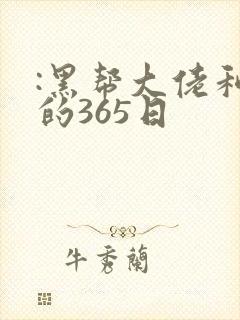 :黑帮大佬和我的365日