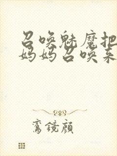 召唤魅魔把自己妈妈召唤来了封面