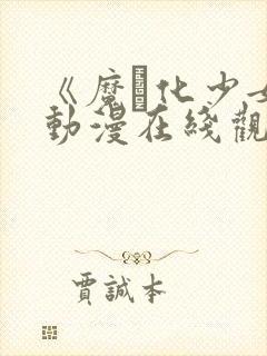 《魔化少女》动漫在线观看