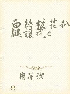 白丝校花扒开美腿让我c封面