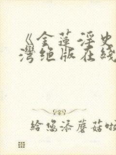 《金莲淫史》台湾绝版在线播放封面