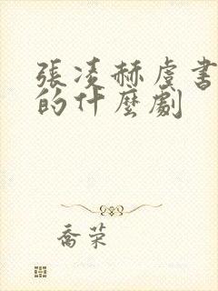 张凌赫虞书欣演的什么剧