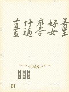 有什么好看的漫画适合女生看的