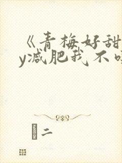 《青梅好甜》by减肥我不吃