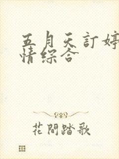 五月天订婷婷激情综合