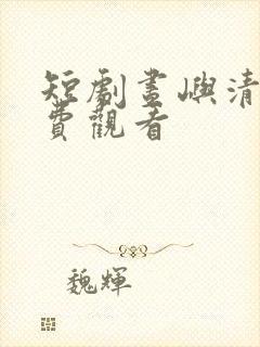 短剧昼屿清欢免费观看