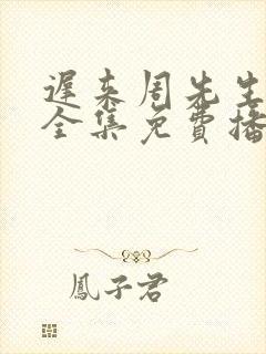 迟来周先生短剧全集免费播放