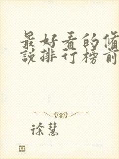 最好看的修仙小说排行榜前十名封面