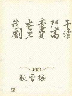 我本豪门千金短剧免费高清