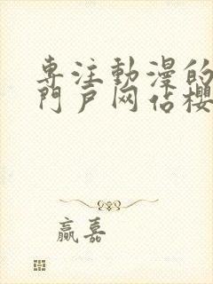 专注动漫的手机门户网站樱花风车动漫