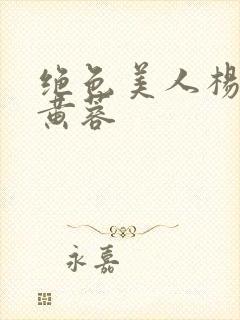 绝色美人杨贵妃黄蓉