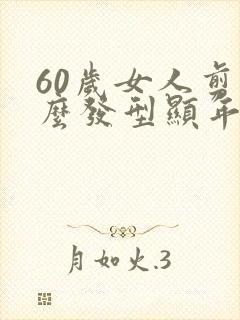 60岁女人剪什么发型显年轻