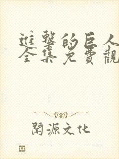 进击的巨人视频全集免费观看