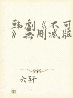 韩剧《不可饶恕》无删减版