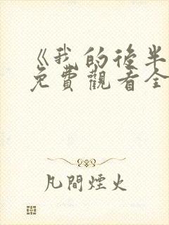 《我的后半生》免费观看全集高清