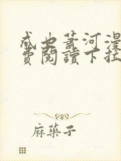 成也萧河漫画免费阅读下拉式六漫画