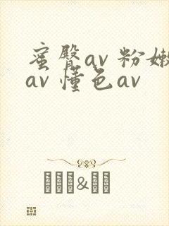 蜜臀av 粉嫩av 懂色av