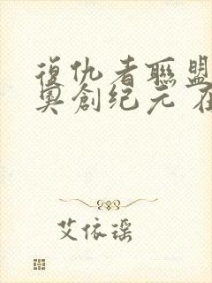 复仇者联盟2:奥创纪元 在线观看