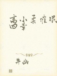 高小柔催眠术十四章封面