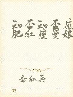 知否知否应是绿肥红瘦曼娘结局