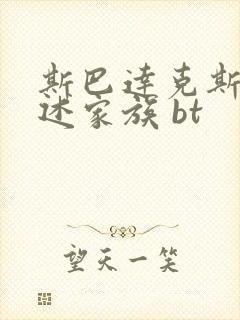 斯巴达克斯:亚述家族 bt封面