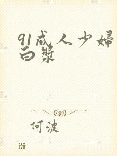 91成人少妇流白浆