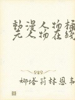 动漫人物桶二次元人物在线看