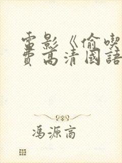 电影《偷吃》免费高清国语版全集播