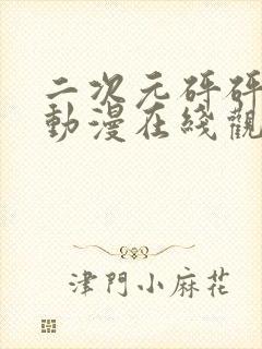 二次元砰砰砰的动漫在线观看