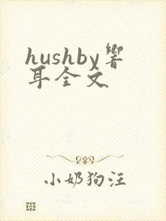 hushby响耳全文