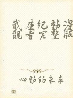 武庚纪动漫免费观看完整版在线观看