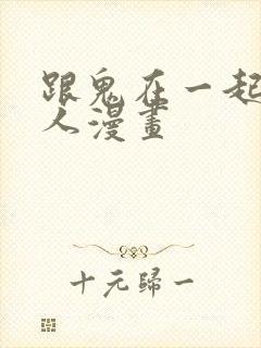 跟鬼在一起的男人漫画封面