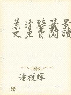 叶清辞萧景宸全文免费阅读