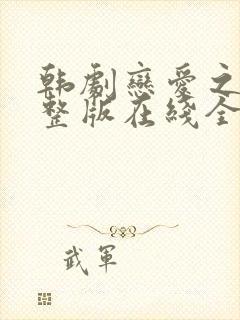 韩剧恋爱之瘾完整版在线全集免费观