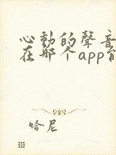 心动的声音漫画在哪个app能看到免费的