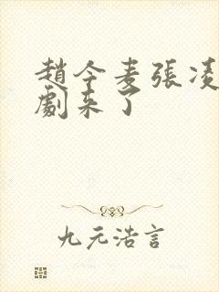 赵今麦张凌赫新剧来了