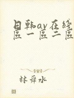 日韩av在线专区一区二区三区