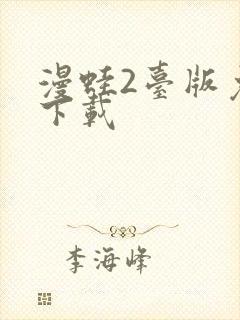 漫蛙2台版免费下载