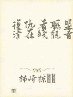 复仇者联盟3高清在线观看