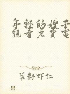 年轻的嫂子在线观看免费电影