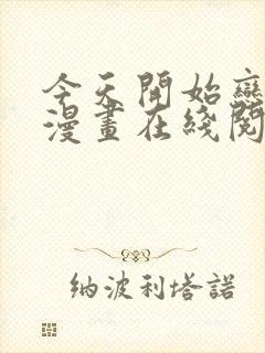 今天开始恋爱吧漫画在线阅读