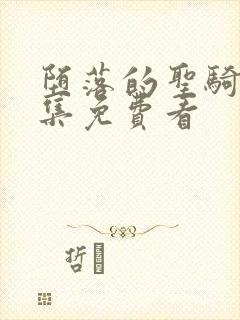 堕落的圣骑士全集免费看