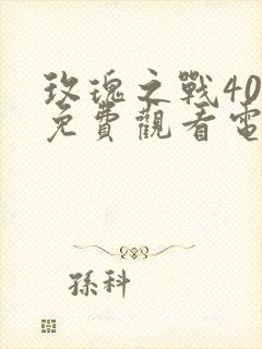 玫瑰之战40集免费观看电视剧