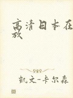 高清日本在线播放