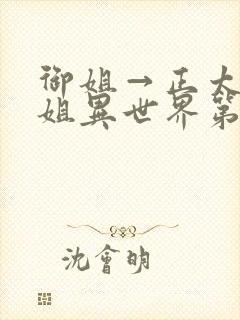 御姐→正太→御姐异世界第一集封面